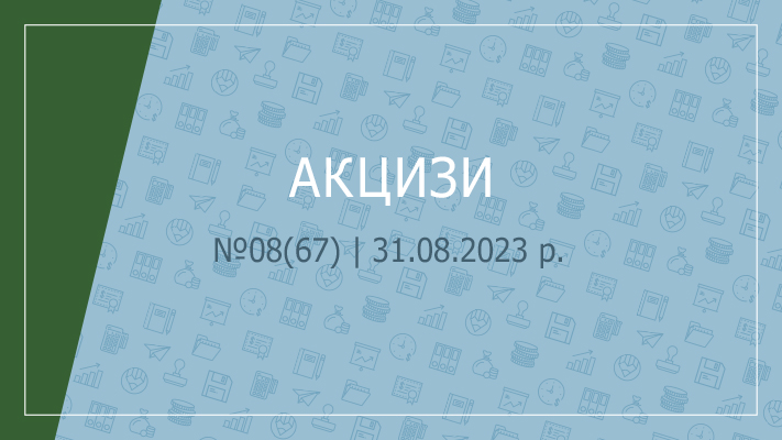 «Акцизи» № 08 (67) | 31.08.2023 р.      